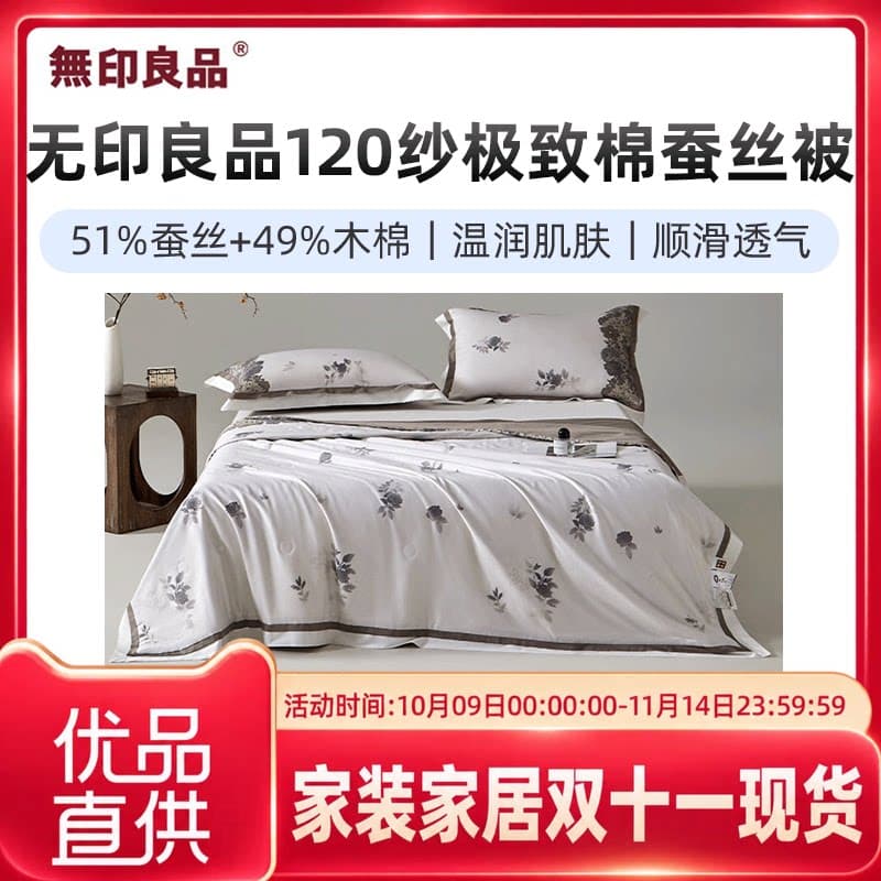 无印良品无印良品120纱极致棉蚕丝被