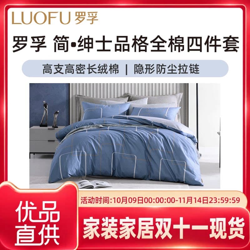 罗莱罗孚简系列全棉四件套罗莱出品