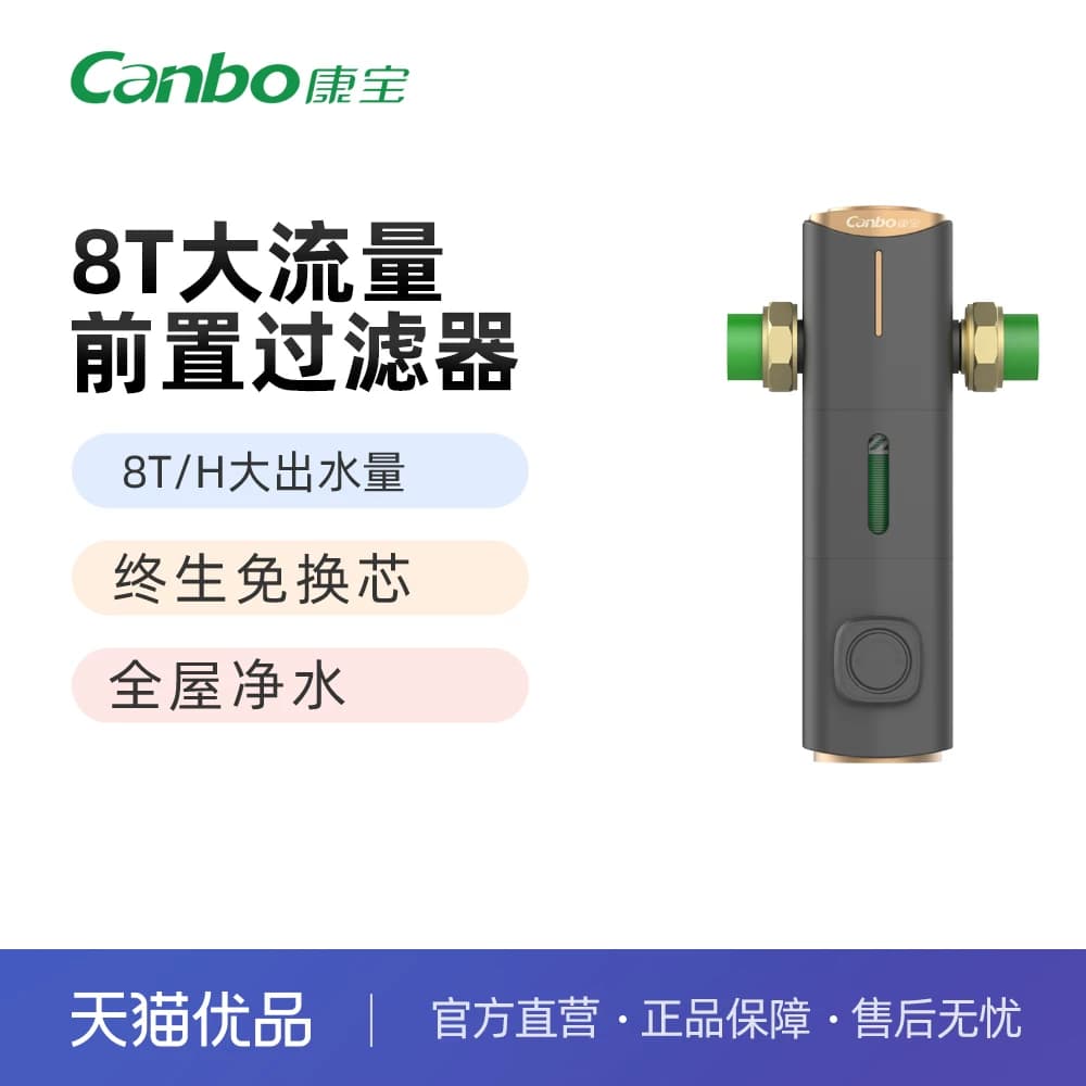 康宝前置过滤器全屋8T大流量40微米全屋净水KB-Z002（007）