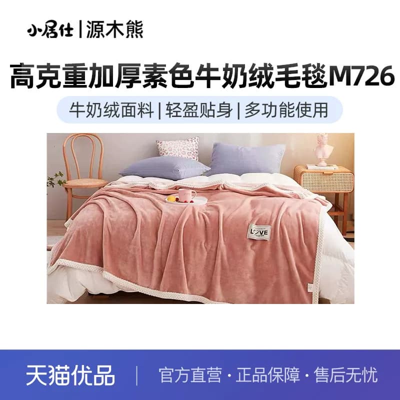 源木熊高克重加厚素色牛奶绒毛毯M726 轻盈贴身|多功能使用