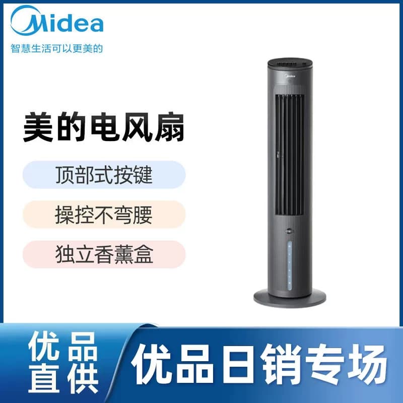 Midea/美的电风扇AAF10MB  顶部式按键独立香薰盒广角送风