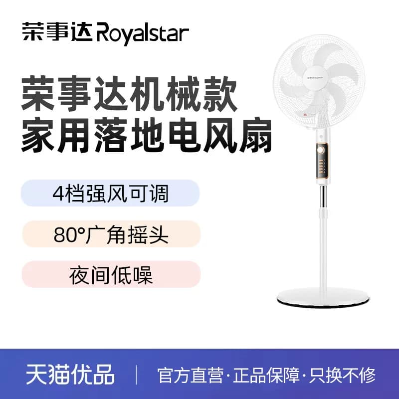 荣事达16寸6叶机械款家用落地电风扇FS40-B16H