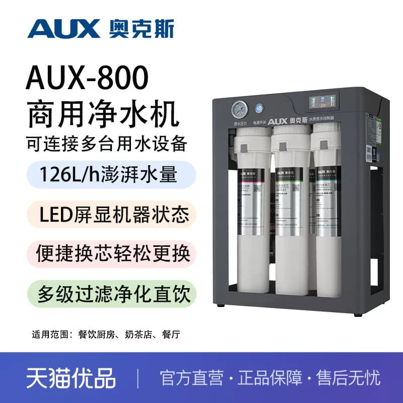 奥克斯净水器商用纯水机中央自来水800G咖啡店制冰机专用AUX-800