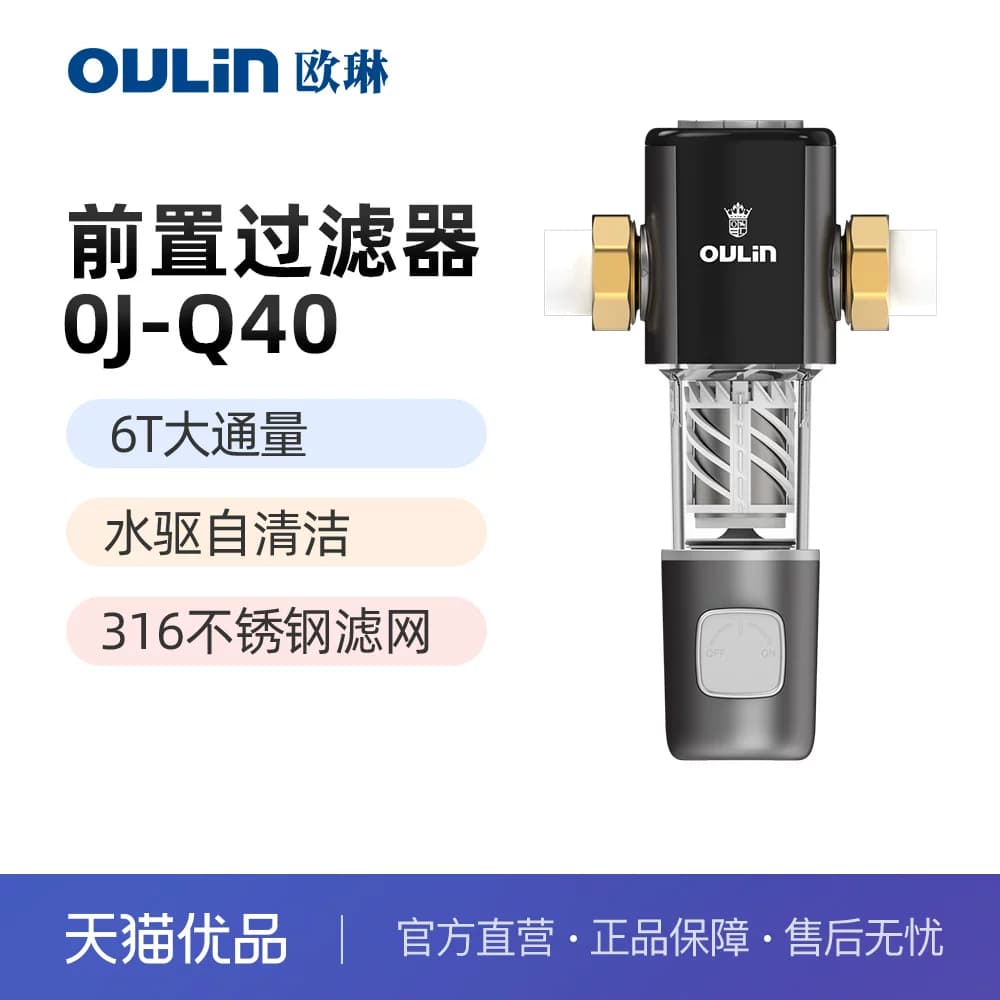 Oulin/欧琳前置过滤器大通量管道中央净水器OJ-Q40【自行安装】