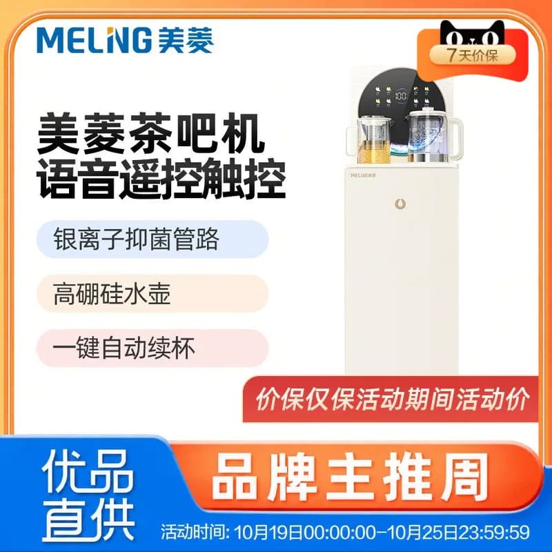 美菱茶吧机MY-N35米白茶吧机高颜值、语音控制、中大箱体底部上水
