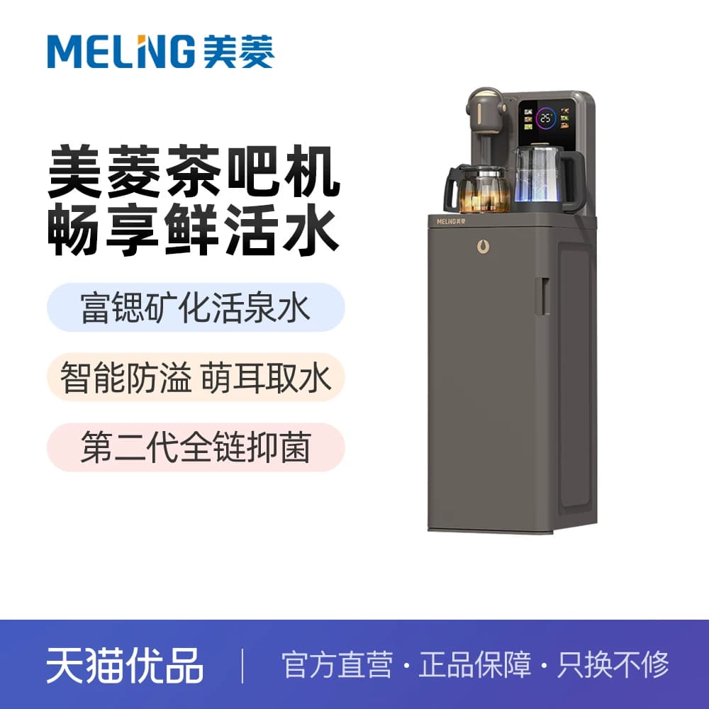 美菱MC-N30富锶矿化鲜活水智能语音底部上水多档控温茶吧机饮水机