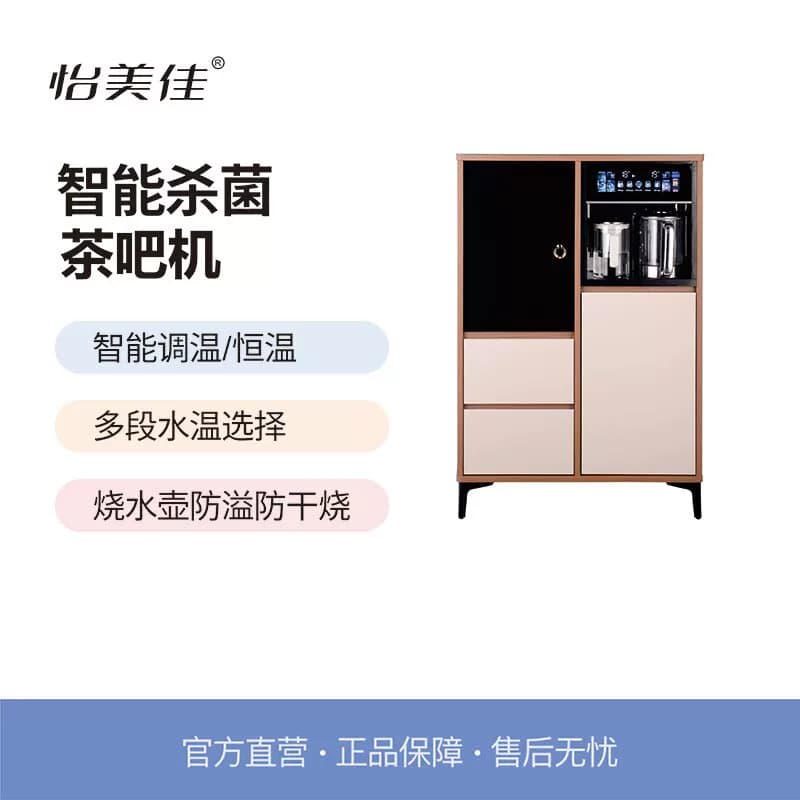 怡美佳TM-S5消毒除菌净味语音实木双柜茶吧机