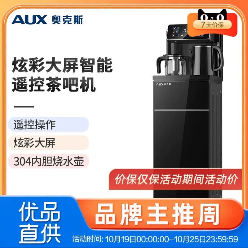 奥克斯YCB-66/YCB-0.75-66智能款立式家用全自动冷热多功能茶吧机