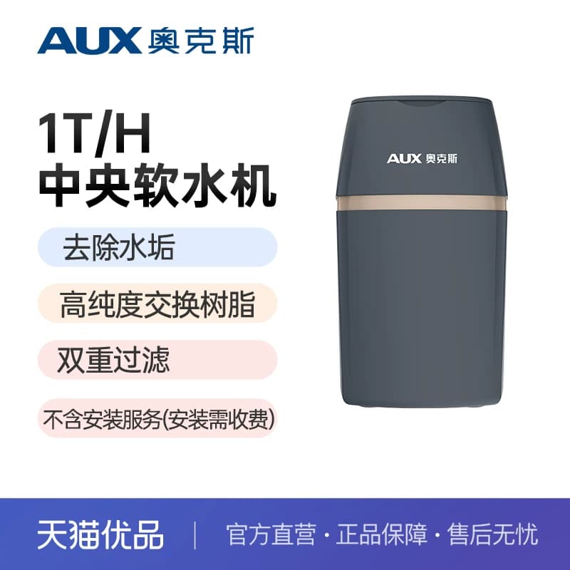 奥克斯净水器中央软水机家用中央全屋全自动系统软化水垢AR1000