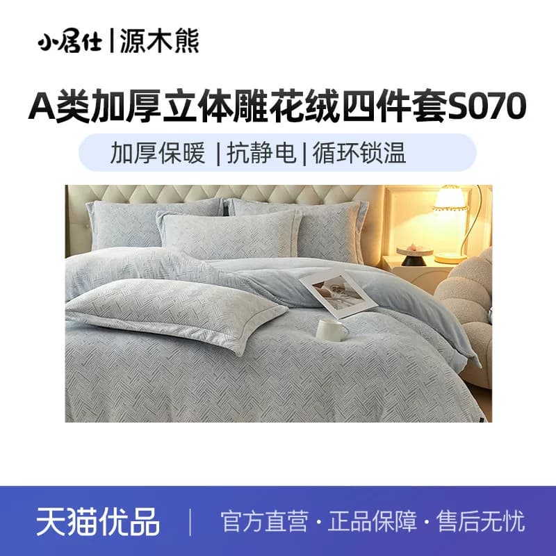 源木熊A类加厚立体雕花绒四件套S070
