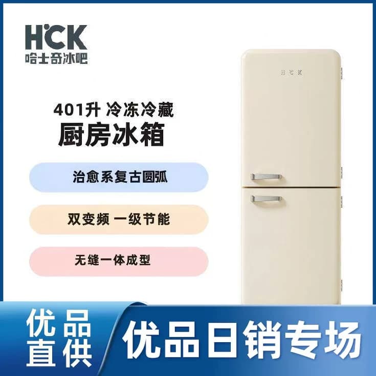 【精品】HCK哈士奇401升双变频深冻复古无缝治愈系冰箱BCD-401RBS