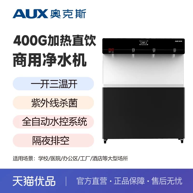 奥克斯商用净水器加热一体机立式开水器饮水机净水机AK-E260(E4)