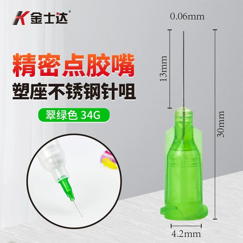 金士达精密点胶嘴点胶头螺口塑料座不锈钢点胶机点胶针咀30mm长多种口径精准出胶