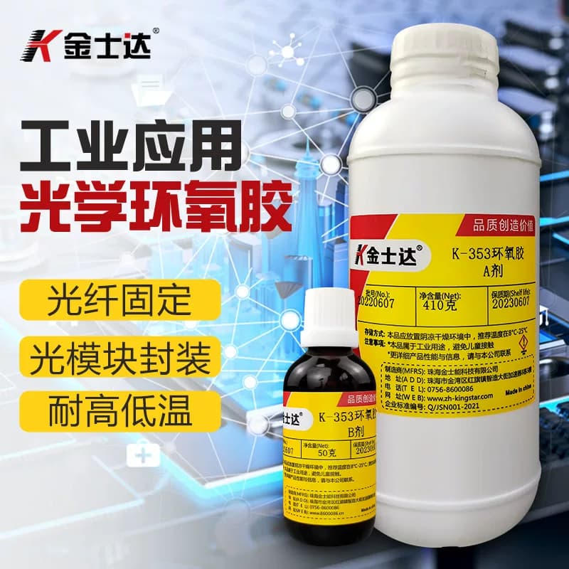 金士达K-353光学胶光纤光通信器材跳线接头环氧胶AB胶水加热快速固化