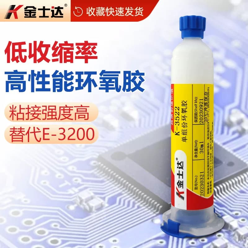 金士达K-3522/3528单组份环氧树脂胶低收缩率低温固化芯片光学电子产品粘接 顺丰包邮