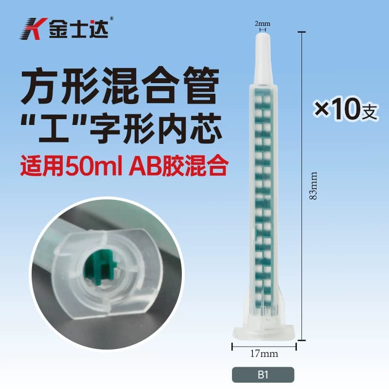 金士达B1/B2/B3环氧胶3M乐泰AB胶水24节方形混合嘴混胶嘴胶枪咀胶水混合工具内带绿色阶梯胶管胶嘴混合均匀