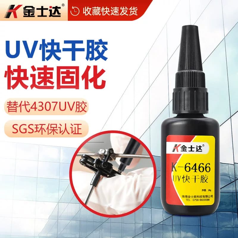 金士达K-6466高性能UV快干胶填缝无影胶PVC柔韧强力粘接光速胶