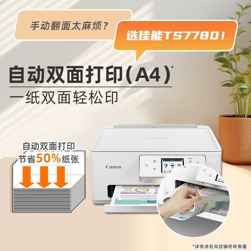 佳能旗舰店TS7780/TS7780A彩色照片喷墨打印机复印机扫描机无线家用办公一体机学生智能家用一体机,详情图 5