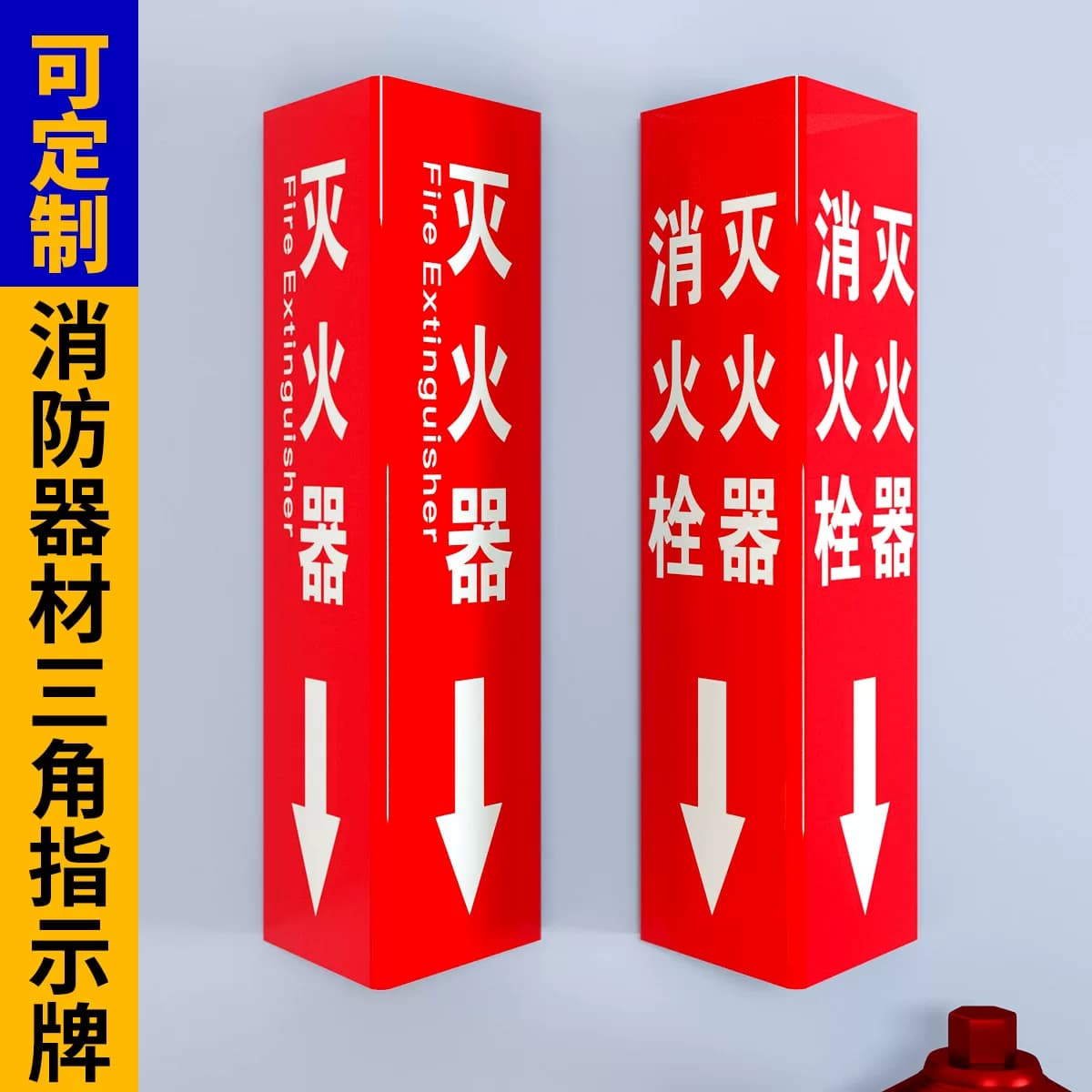 灭火器消防栓标识牌酒店商场学校消防亚克力标识标牌三角立体三面墙贴定制推拉门贴地产标牌楼层牌门牌立牌