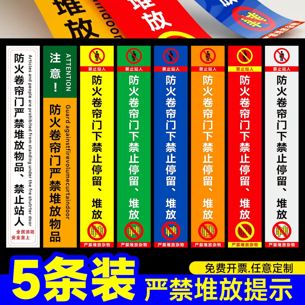 防火卷帘门下禁止站人禁止堆放物品标识贴 严禁堆放堵塞提示警示牌请勿停留堆放杂物墙贴 标识牌贴纸定制