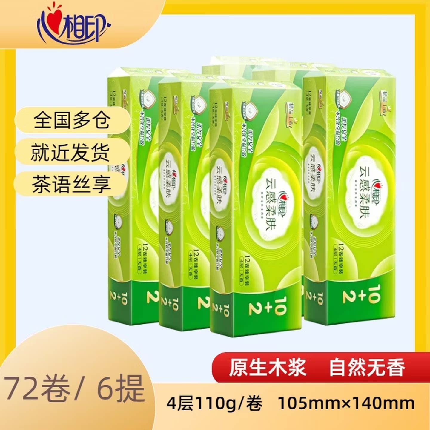 心相印有芯卷纸4层110g家用原生木浆72卷6提实惠装心BT5312