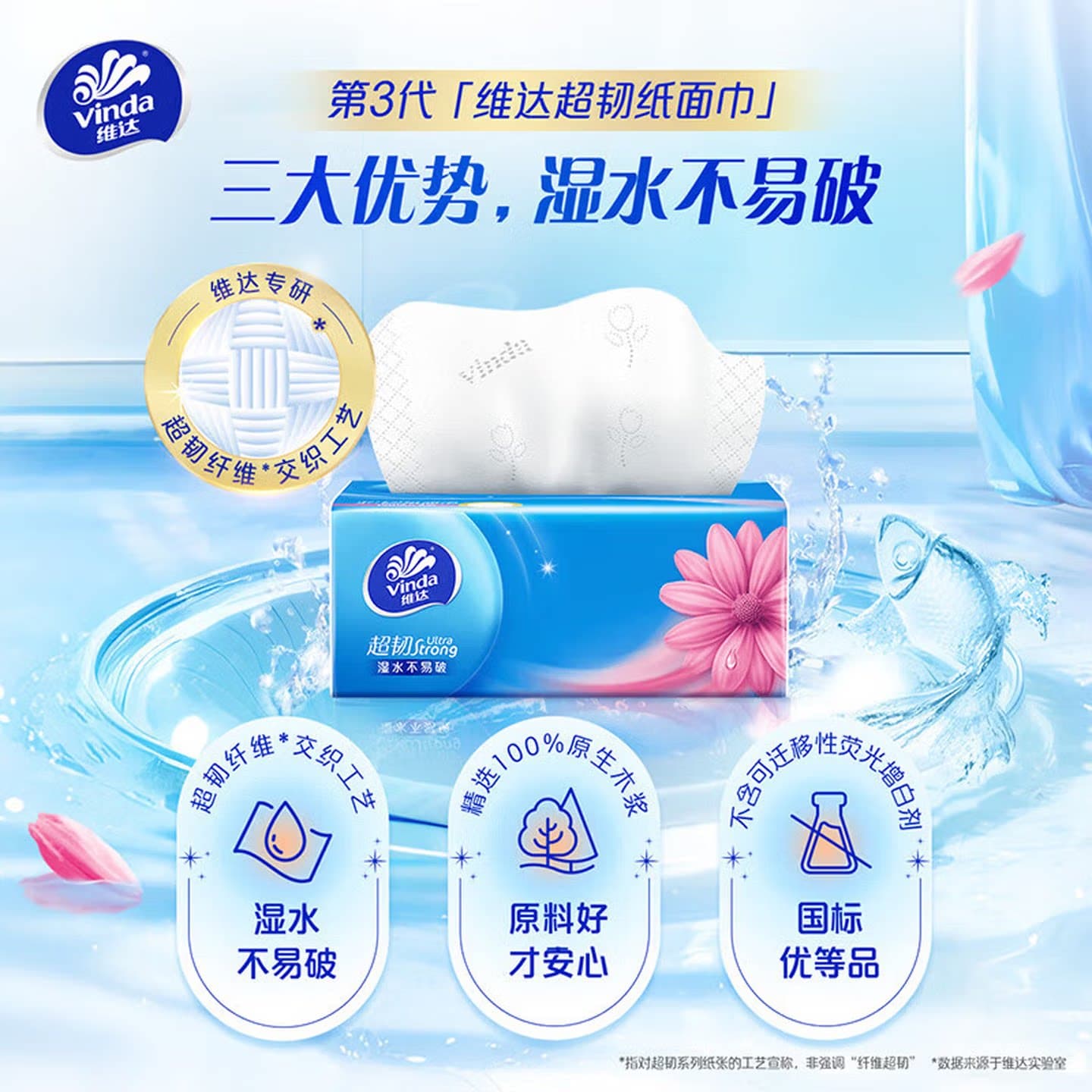 维达超韧抽纸3层150抽家用湿水不易破抽取式面巾纸V2219