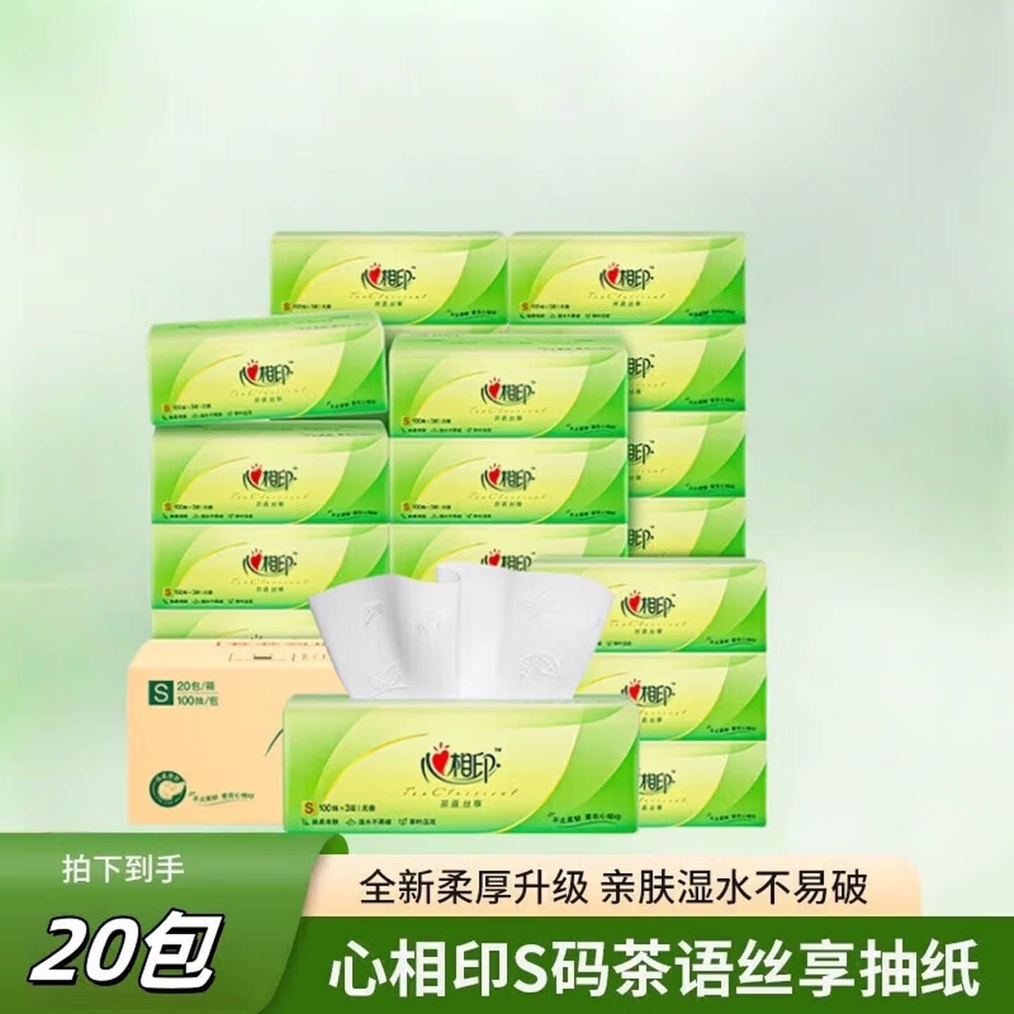 心相印S码茶语丝享抽纸20包3层100抽家用强湿水韧性面巾纸DT15100