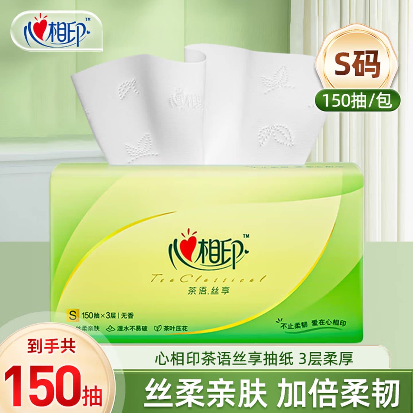 心相印茶语丝享抽纸S码150抽3层家用纸巾10包装DT15150