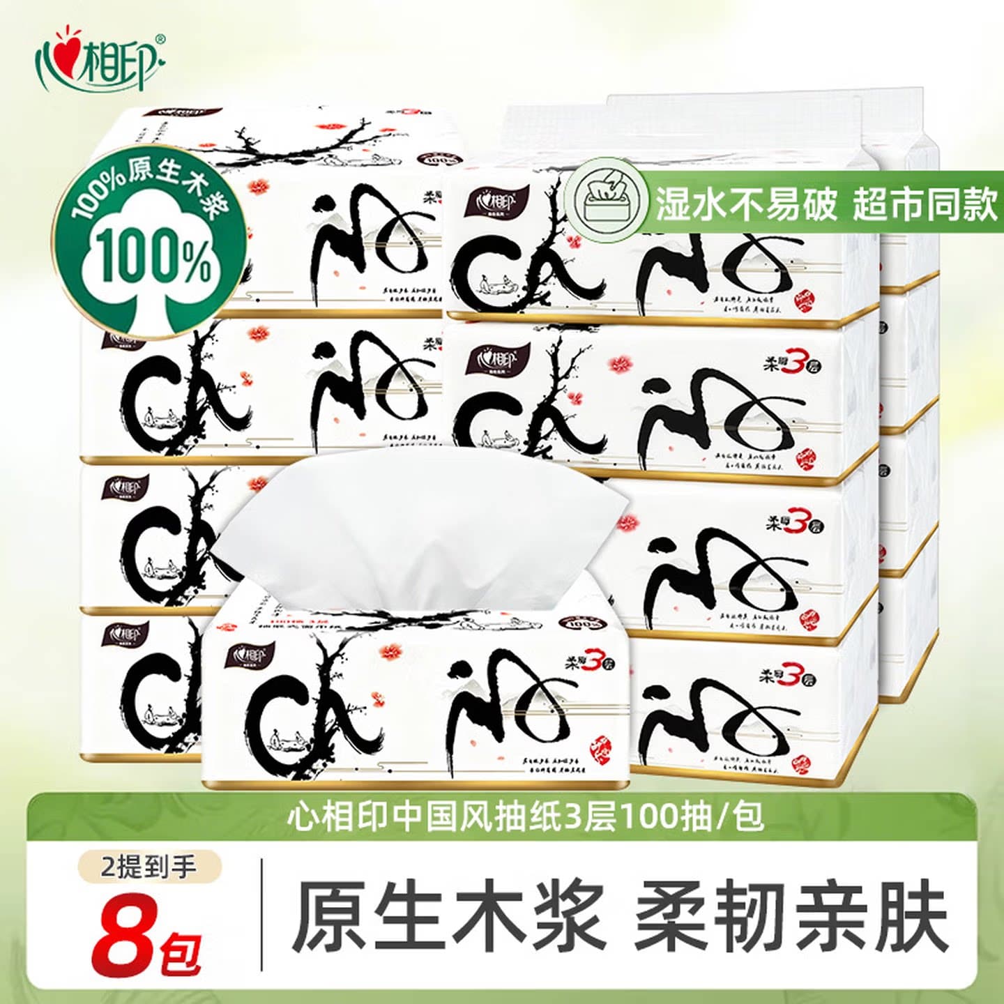 心相印中国风抽纸8包装2提3层100抽原生木浆家用纸巾DT100