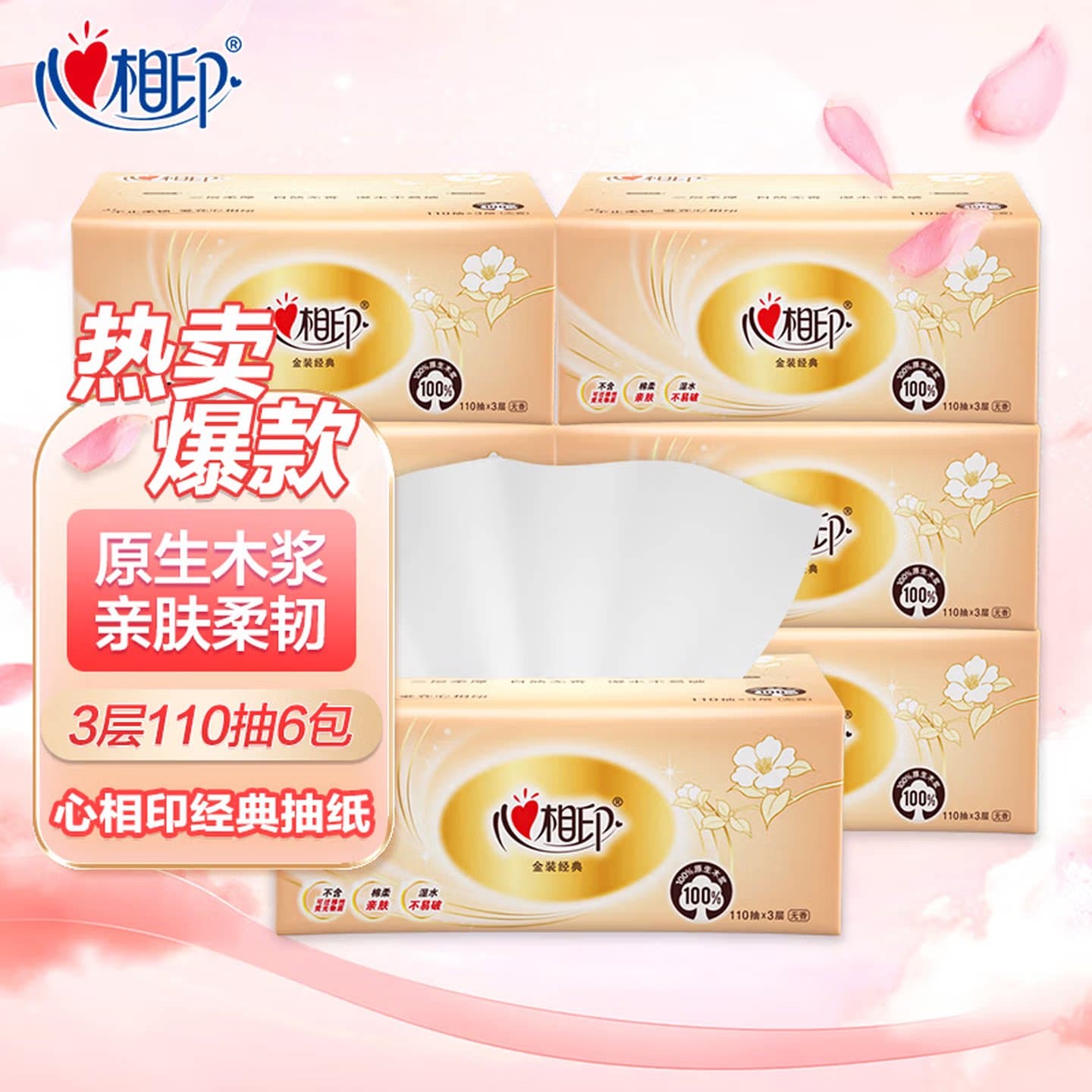 心相印抽纸3层110抽6包家用原生木浆实惠装纸巾DT24110
