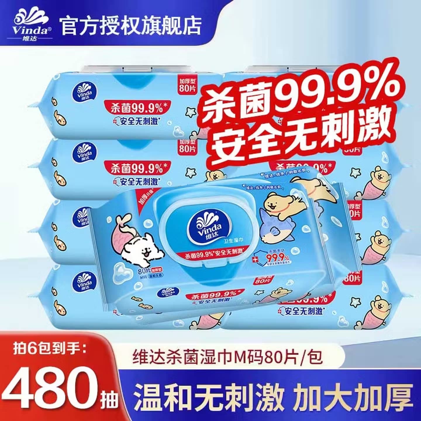 维达杀菌消毒湿巾80片6包加厚家用安全无刺激独立包装VW1040