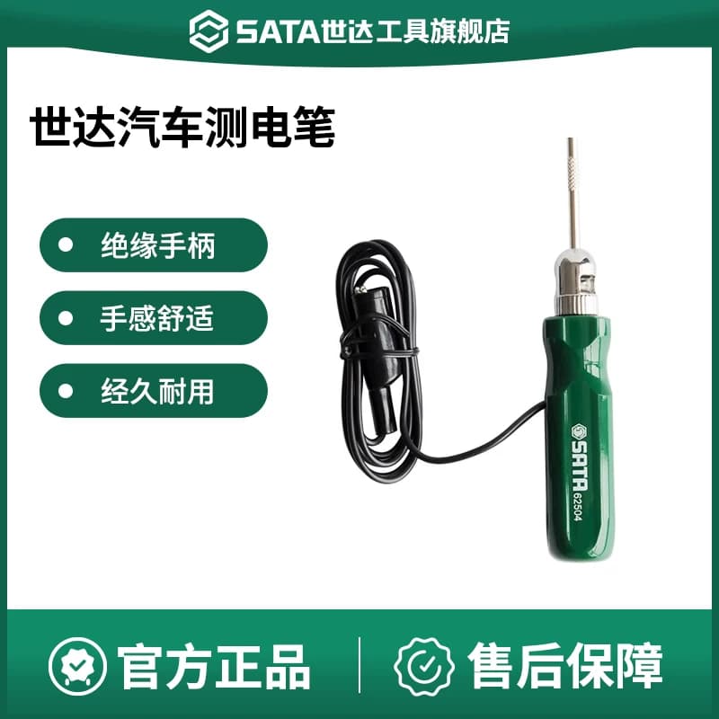 世达汽车专用测电笔6V12V24伏电瓶电路维修验电笔火花塞打火电工