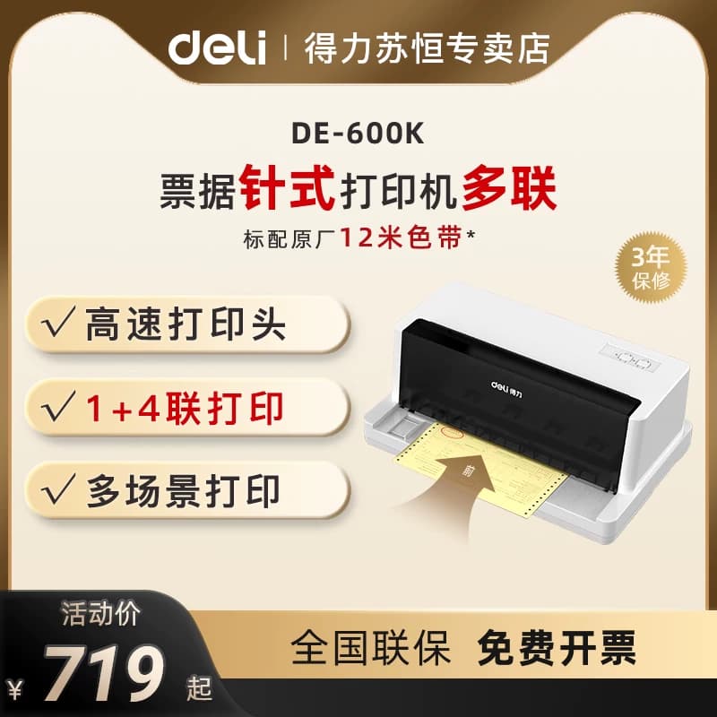 得力600k针式打印机增值税发票税票全新票据销售快递发货单三联单打单机送货单出库单财务办公专用