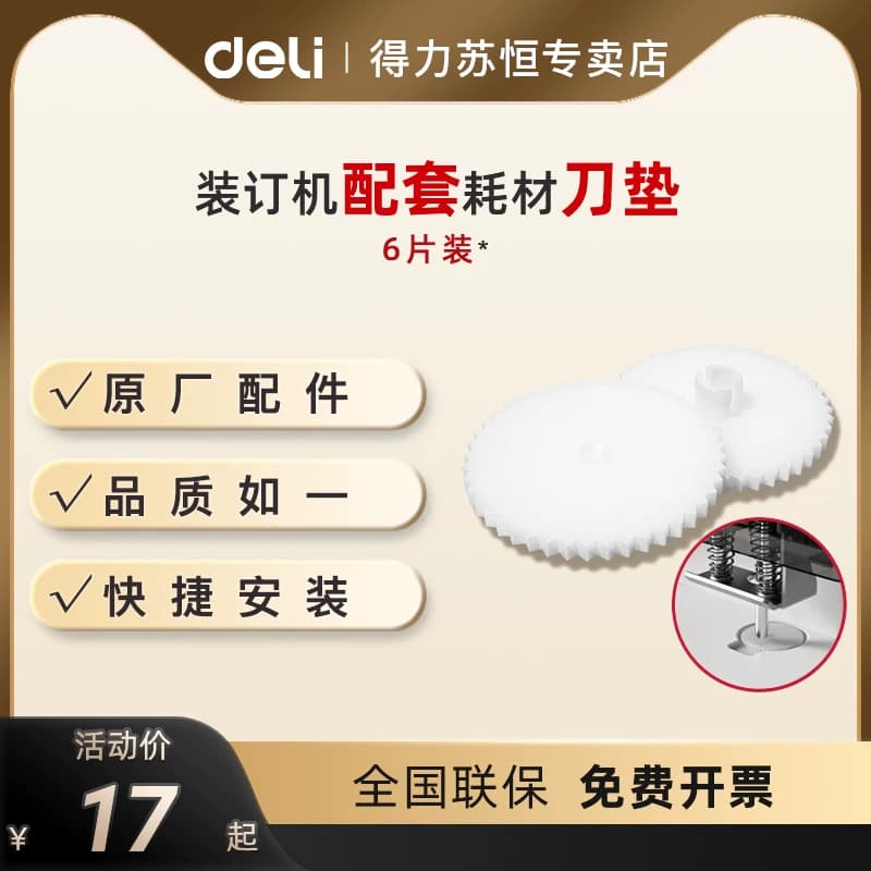 【装订耗材】得力GB120系列装订机刀垫手动半自动装订机耗材刀垫垫片原装得力原厂刀垫财务凭证装订机