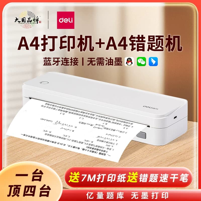 得力家用小型错题打印机A4便携式错题免抄神器无线迷你学生作业A4试卷整理黑白无墨热敏拍照扫描学习机X8Pro