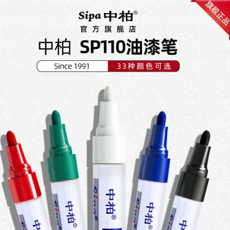 中柏油漆笔SP110粗 3.0mm记号补漆笔不掉色