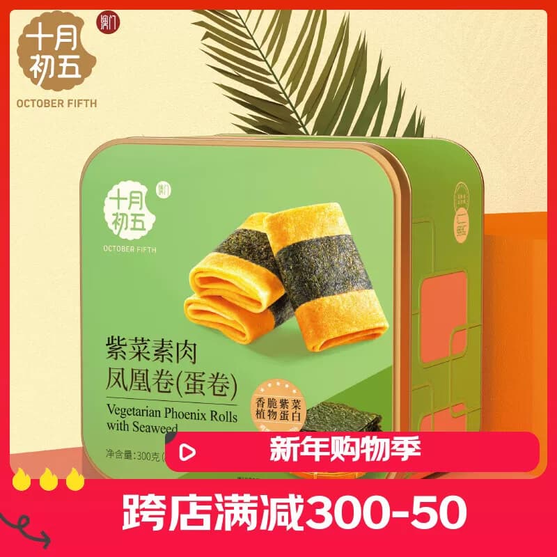 十月初五-300g紫菜素肉凤凰卷【蛋卷小方罐+精美手提袋】