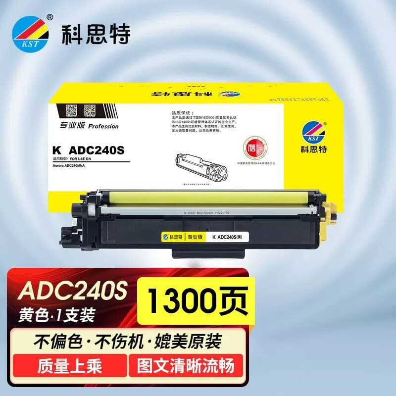 科思特（KST） ADC240S专业版 1300页 适用震旦  粉盒 黄色