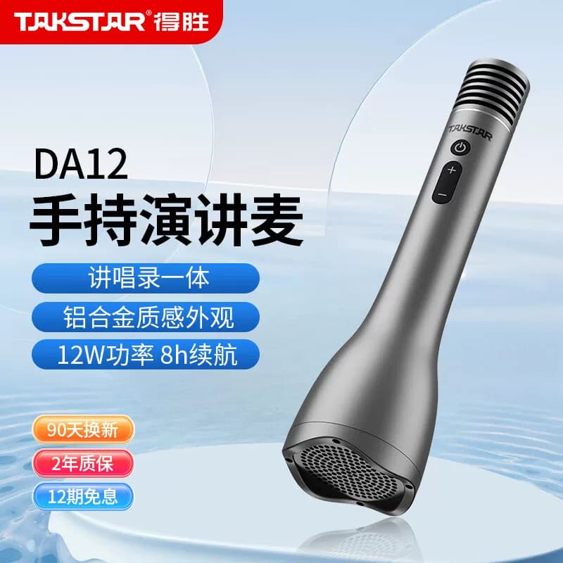 得胜（TAKSTAR） DA12 峰值功率：12W  手持演讲咪麦克风
