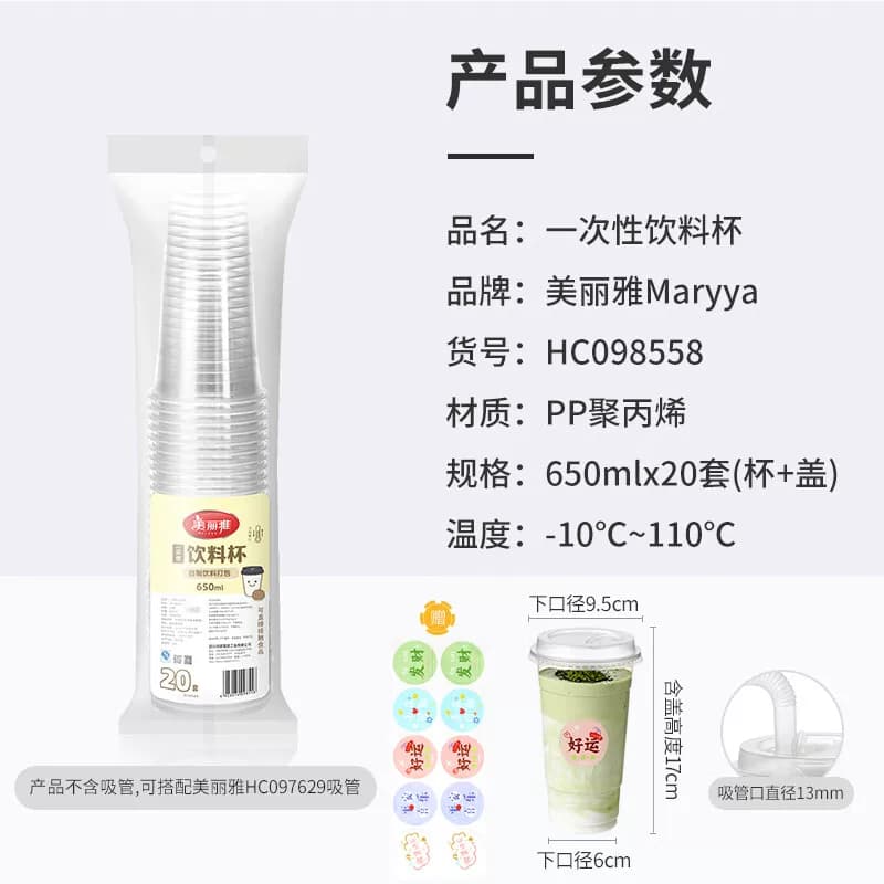 美丽雅 一次性饮料杯650ml*20套(送贴纸)
