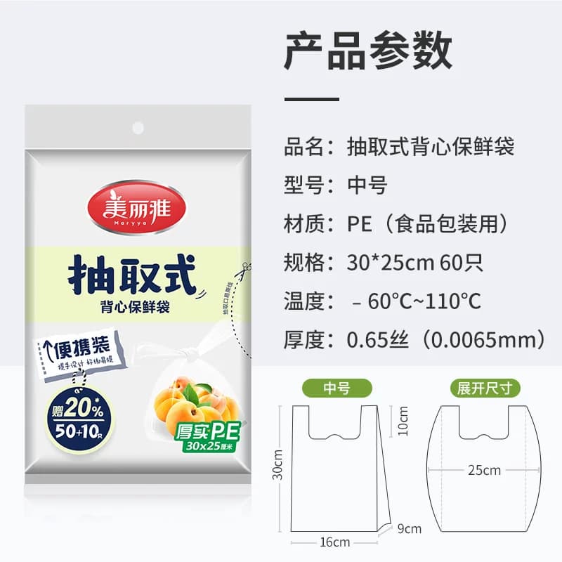 美丽雅背心式保鲜袋25*30(50+10)个入