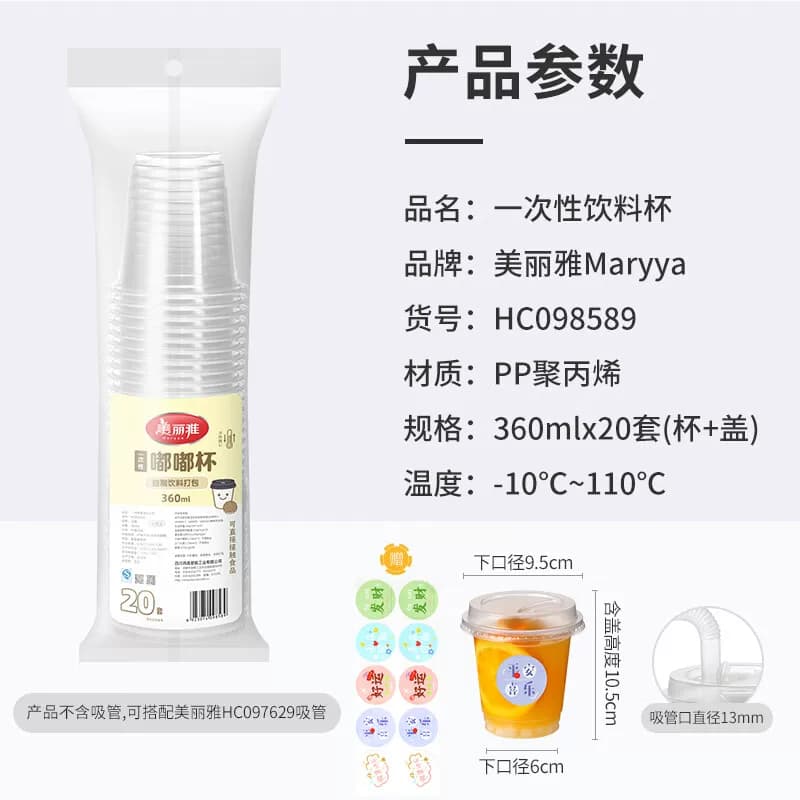 美丽雅 一次性嘟嘟饮料杯360ml*20套(送贴纸)
