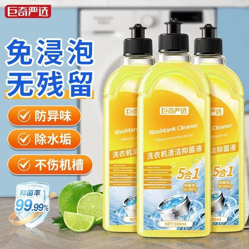 巨奇-特惠款洗衣机清洁剂500ml*3瓶套装