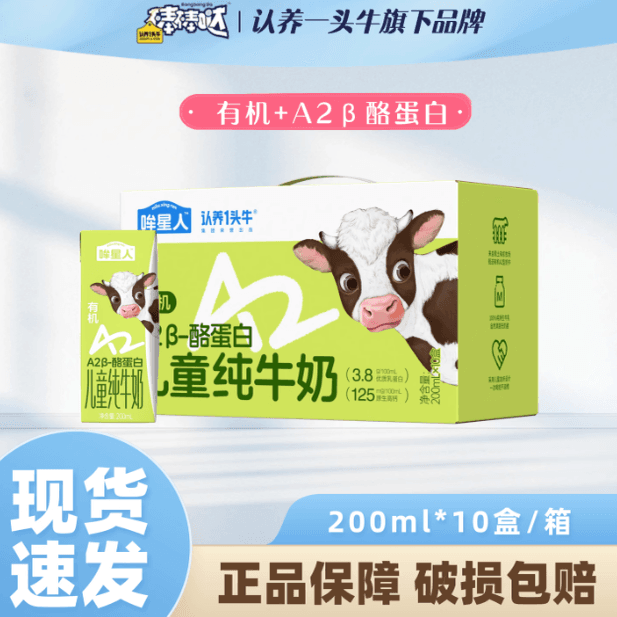 认养一头牛哞星人A2β-酪蛋白儿童有机纯牛奶200ml*10盒*1箱