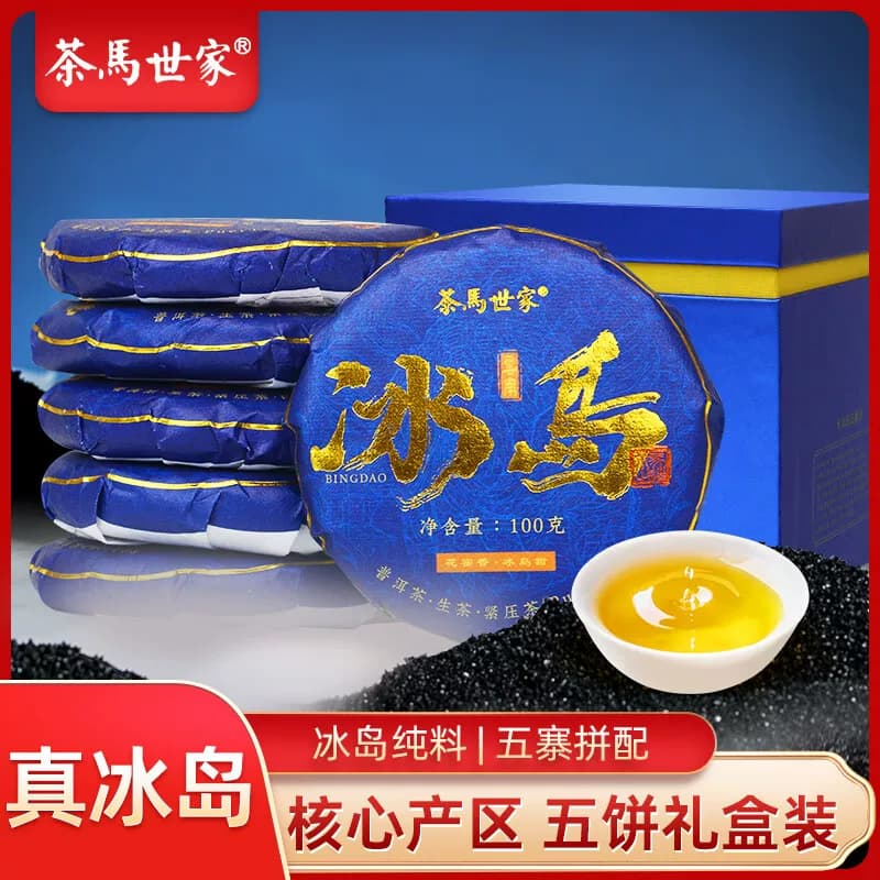 茶马世家冰岛生普洱礼盒装500g（100g*5饼）