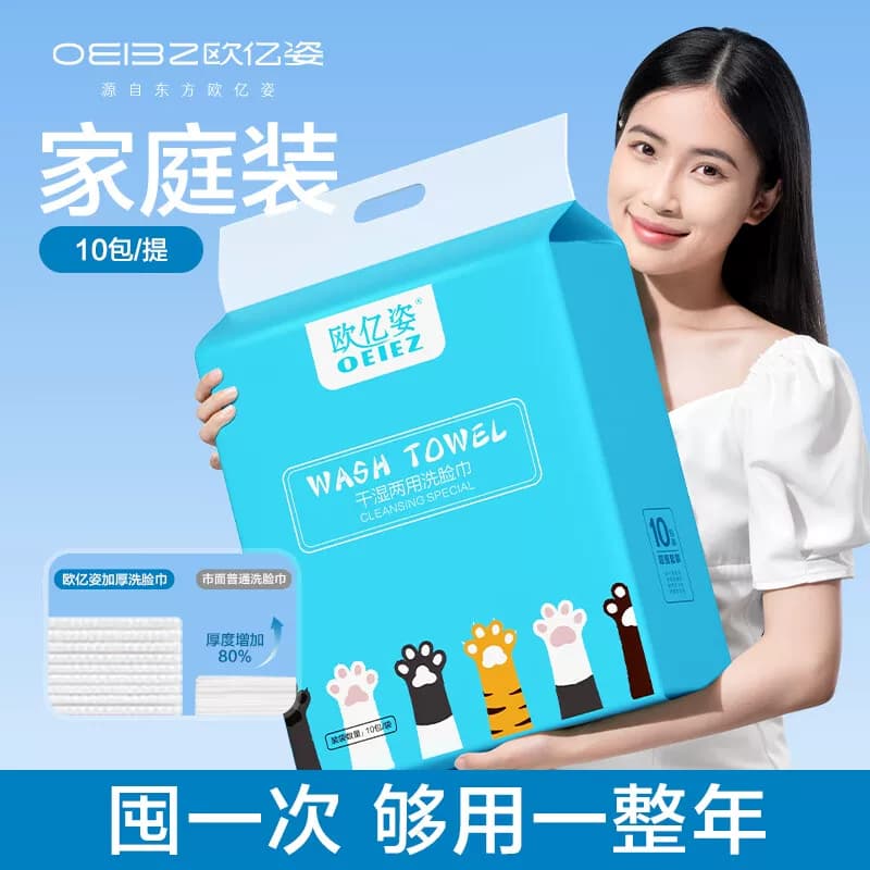 欧亿姿一次性加大加厚干湿两用抽取式洗脸巾家庭装10包/提