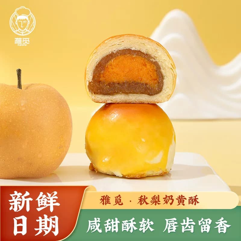 雅觅秋梨奶黄蛋黄酥360g，整颗咸蛋黄雪媚娘传统特产糕点