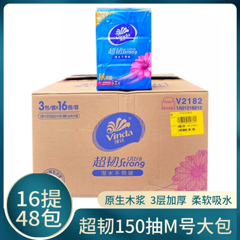 维达抽纸V2182超韧无香纸巾可湿水不易破3层150抽