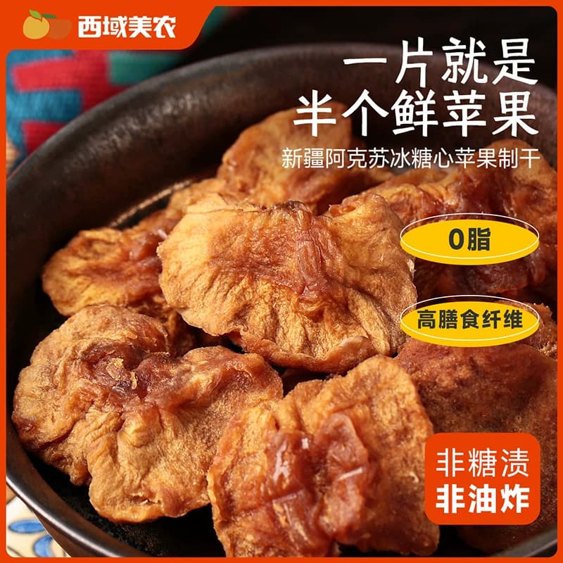 西域美农鲜蒸苹果干560g 新疆特产阿克苏苹果果脯零食蜜饯