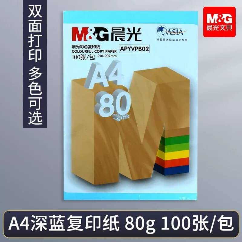 晨光彩色复印纸深蓝80gA4-100张APYVPB0229（两包装）